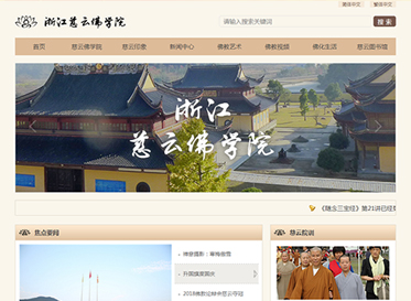 浙江慈云佛學院